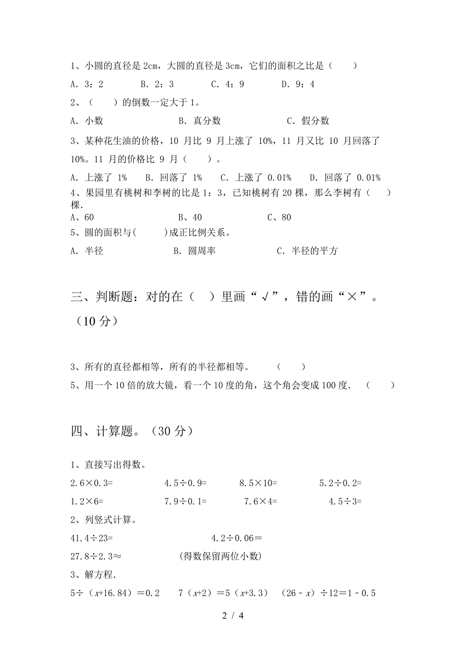 小学六年级数学下册第一次月考模拟题.doc_第2页