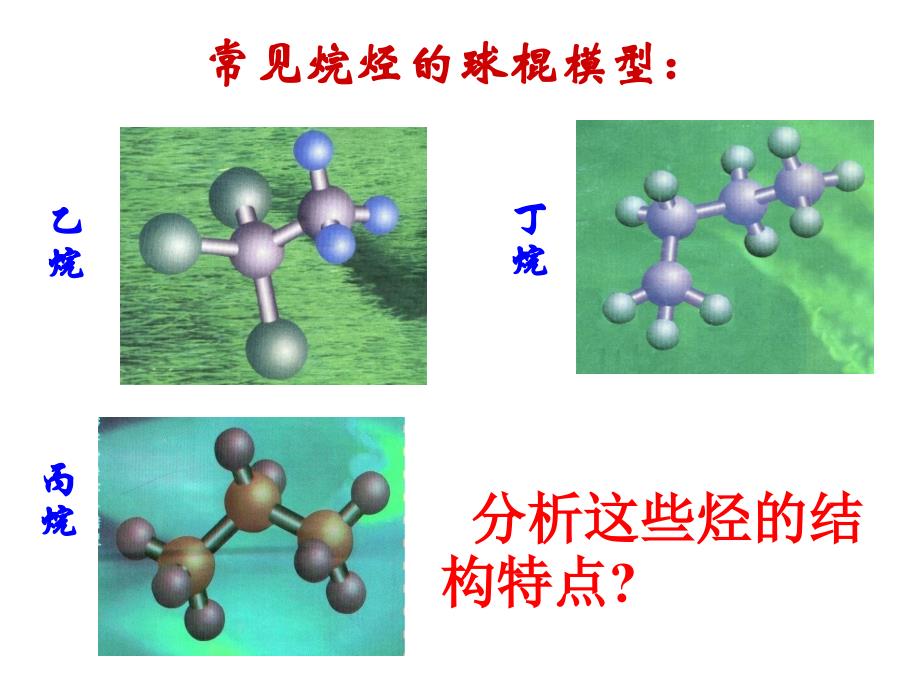 常见烷烃的球棍模型_第2页