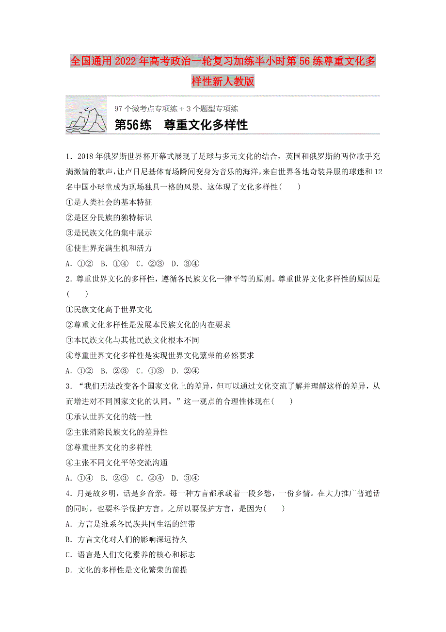 全国通用2022年高考政治一轮复习加练半小时第56练尊重文化多样性新人教版_第1页