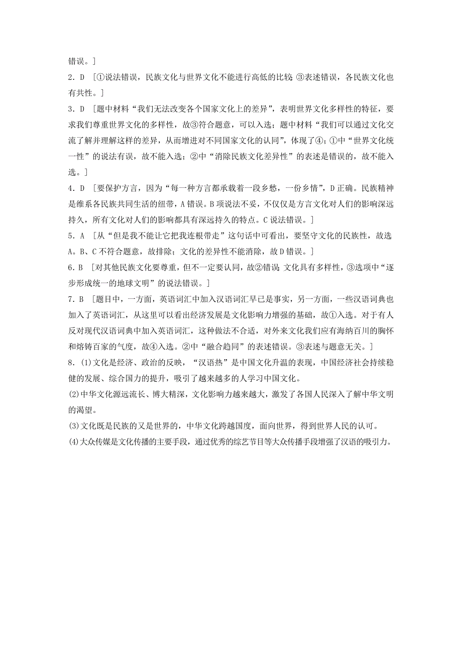 全国通用2022年高考政治一轮复习加练半小时第56练尊重文化多样性新人教版_第3页