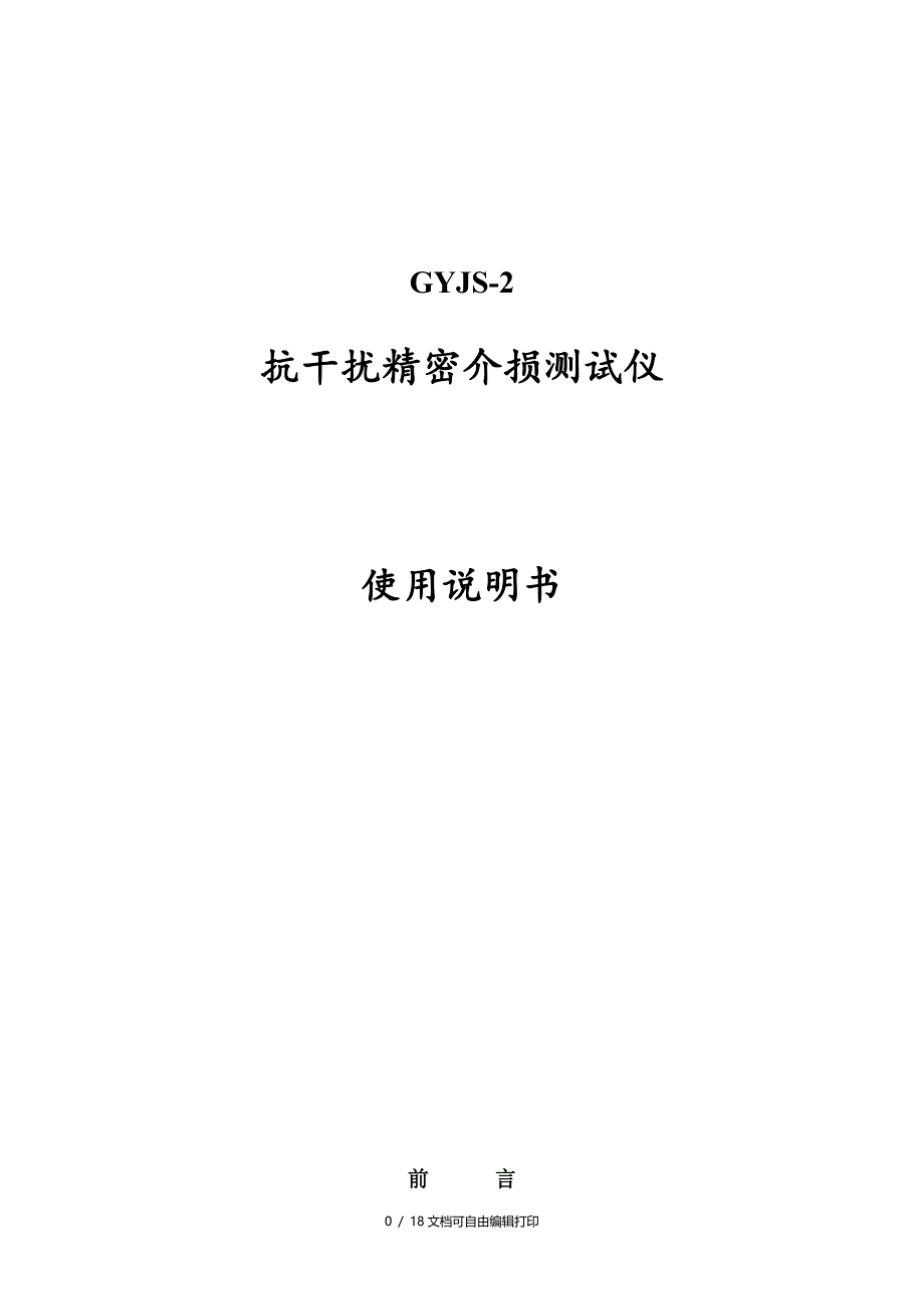 GYJS2抗干扰介质损耗测试仪使用说明书_第1页