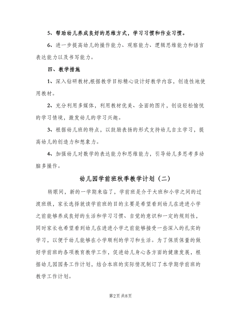 幼儿园学前班秋季教学计划（二篇）.doc_第2页