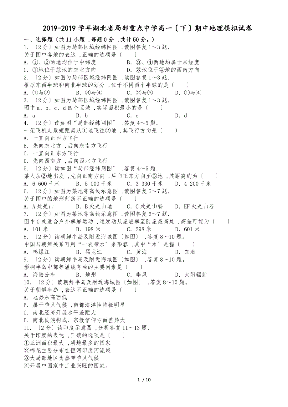 20182018学年湖北省部分重点中学高一（下）期中地理模拟试卷（解析版）_第1页