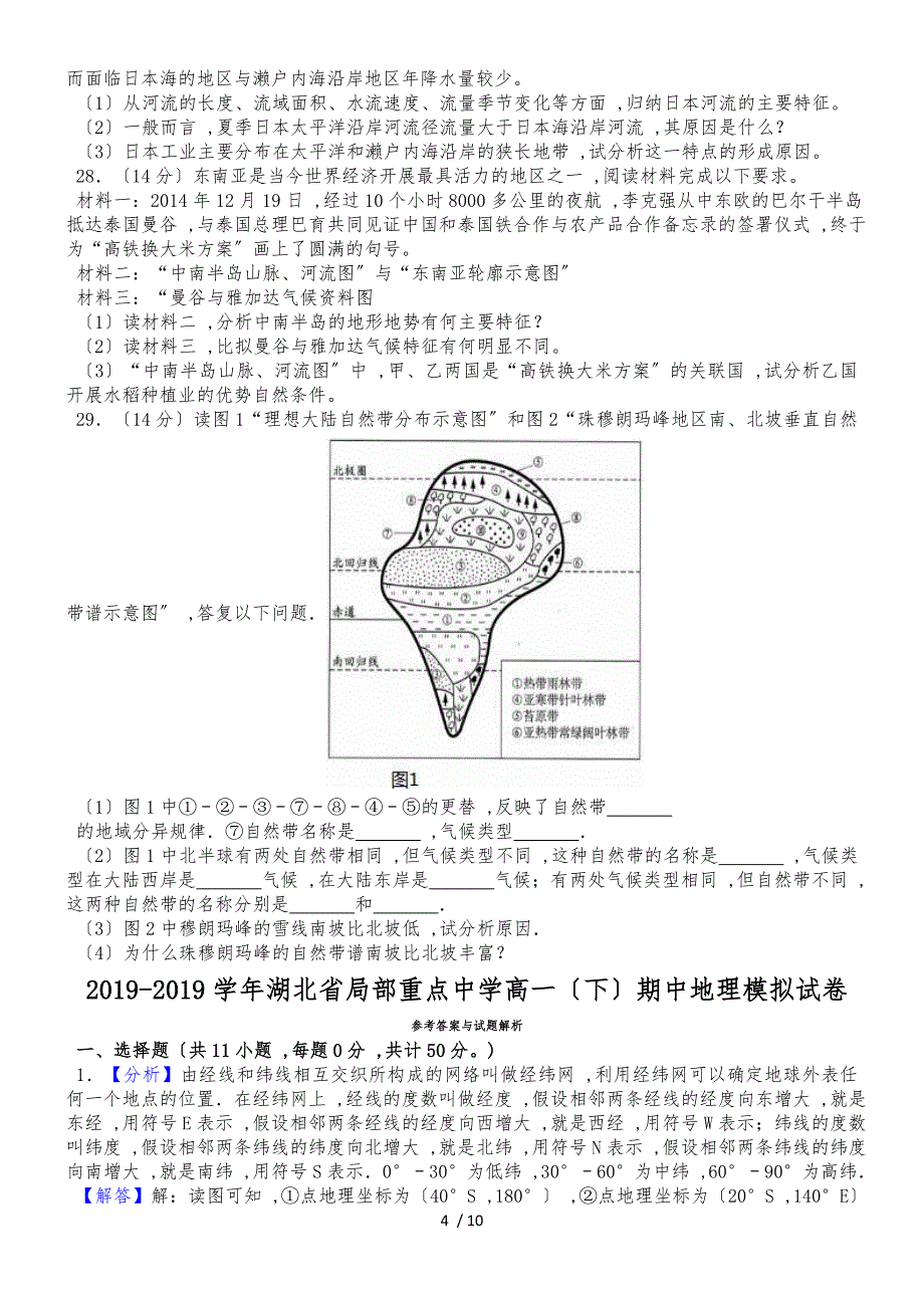 20182018学年湖北省部分重点中学高一（下）期中地理模拟试卷（解析版）_第4页