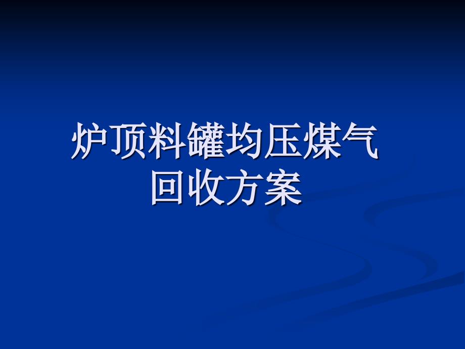 炉顶料罐均压煤气回收方案_第1页