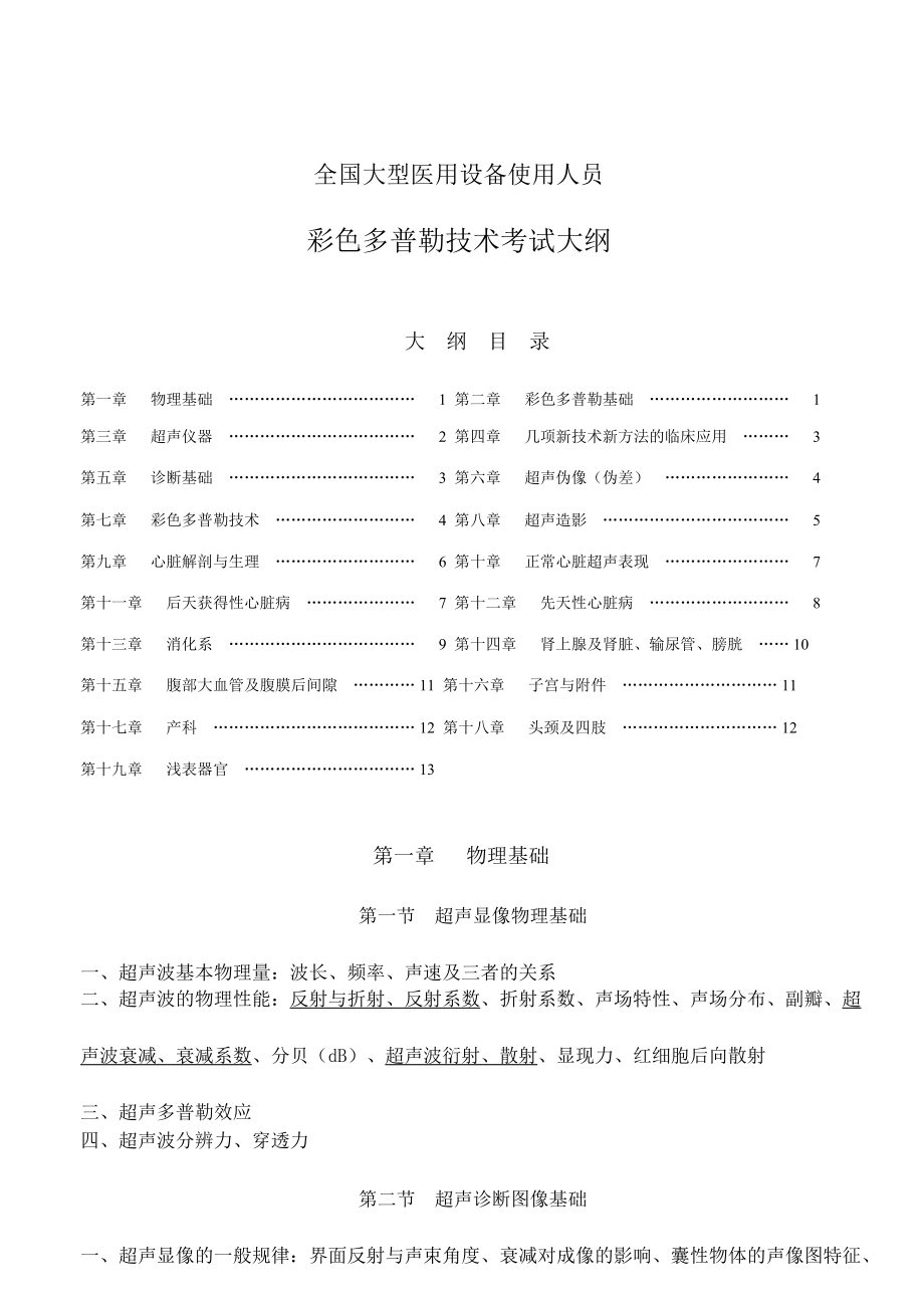 精华资料cdfi大年夜型仪器上岗证测验纲目_第1页