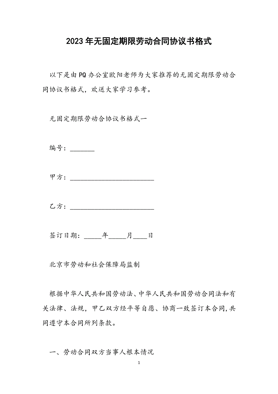 2023年无固定期限劳动合同协议书格式.docx_第1页