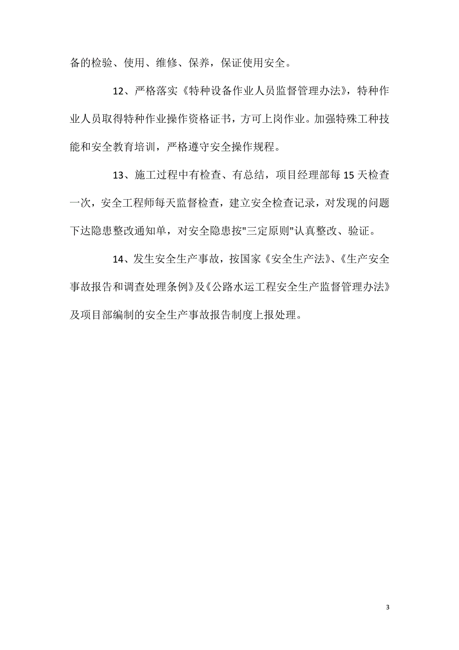 现浇箱梁施工安全管理总措施_第3页