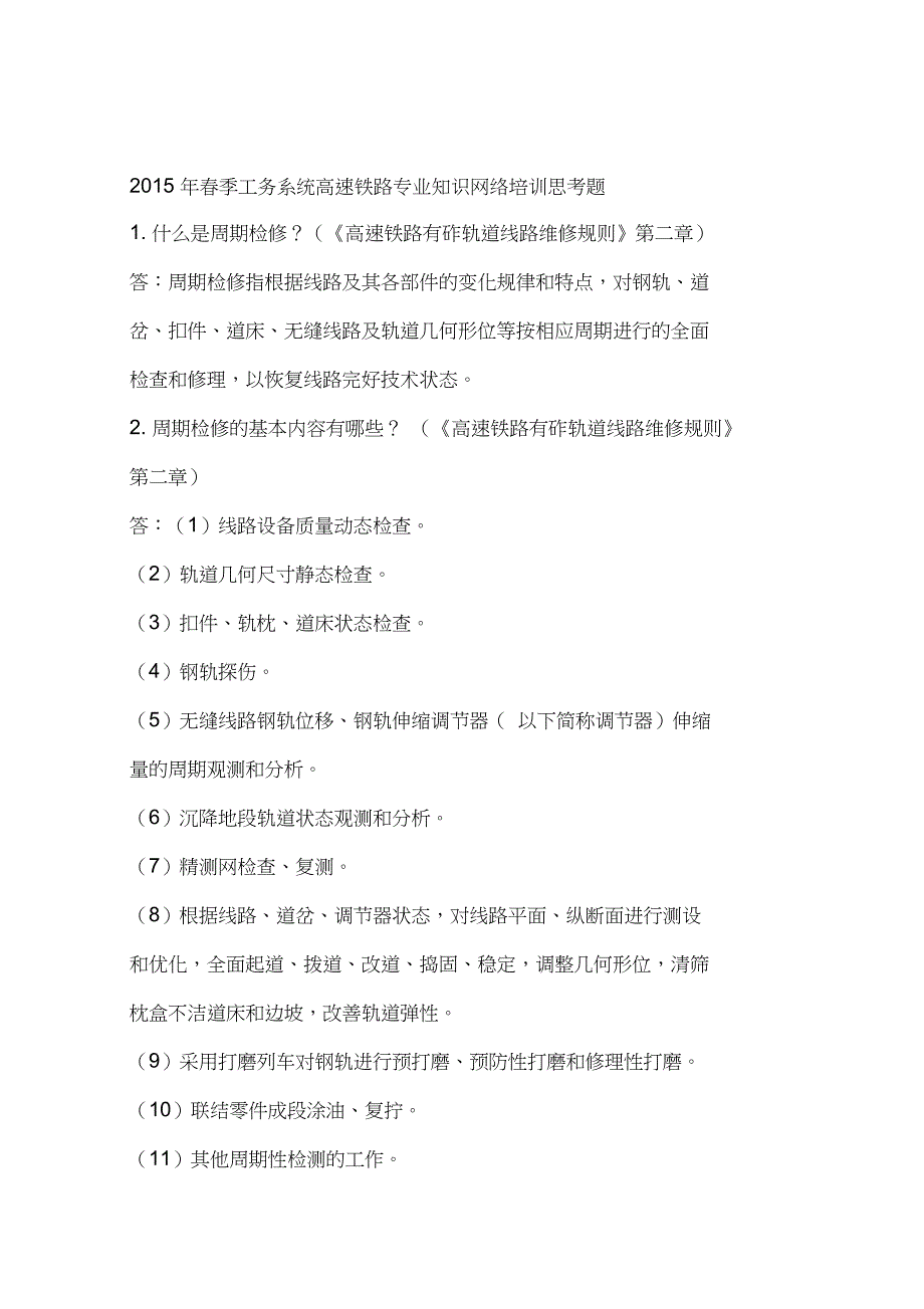 2015年春季工务系统高速铁路专业知识网络培训思考题_第1页