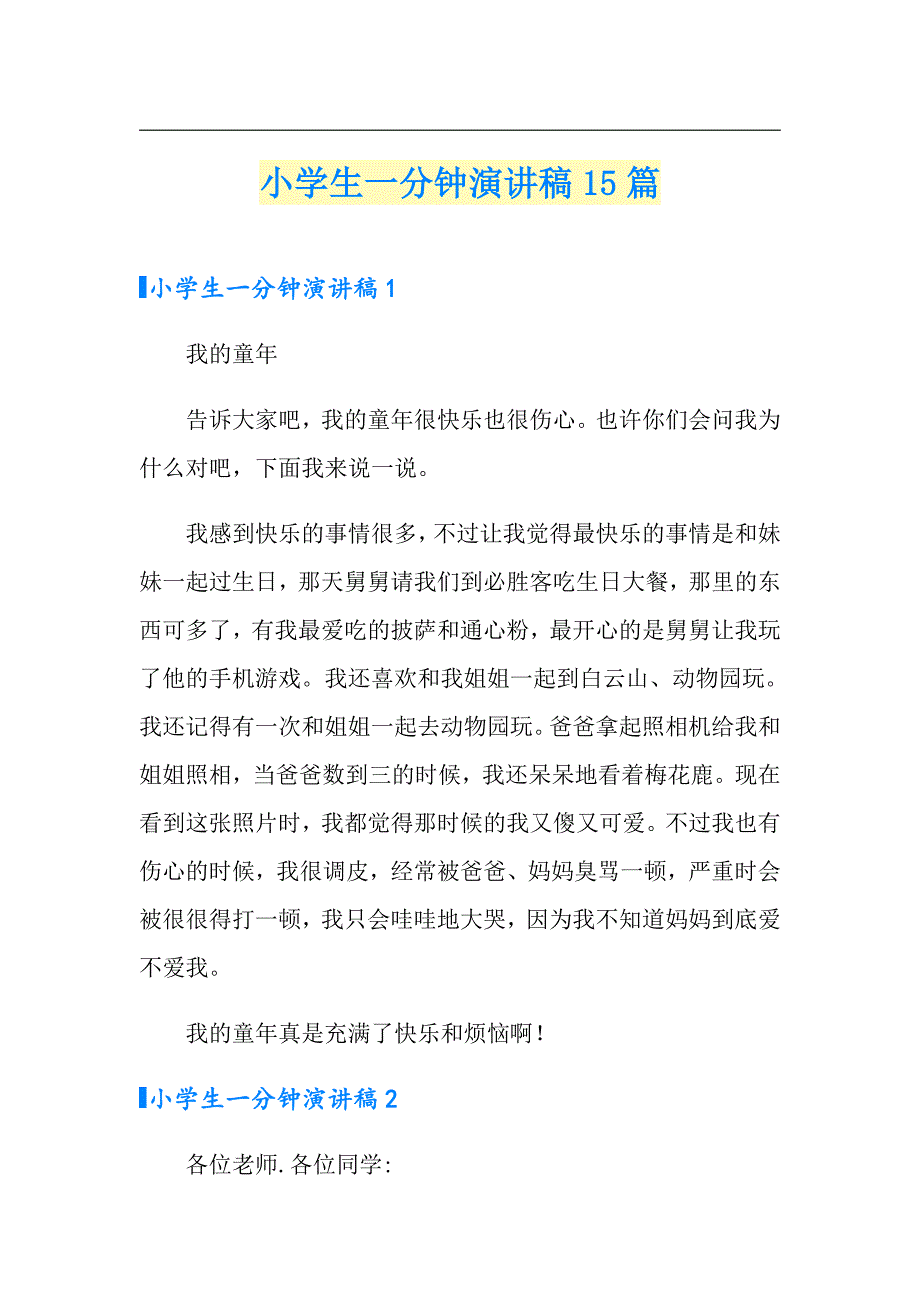 小学生一分钟演讲稿15篇_第1页