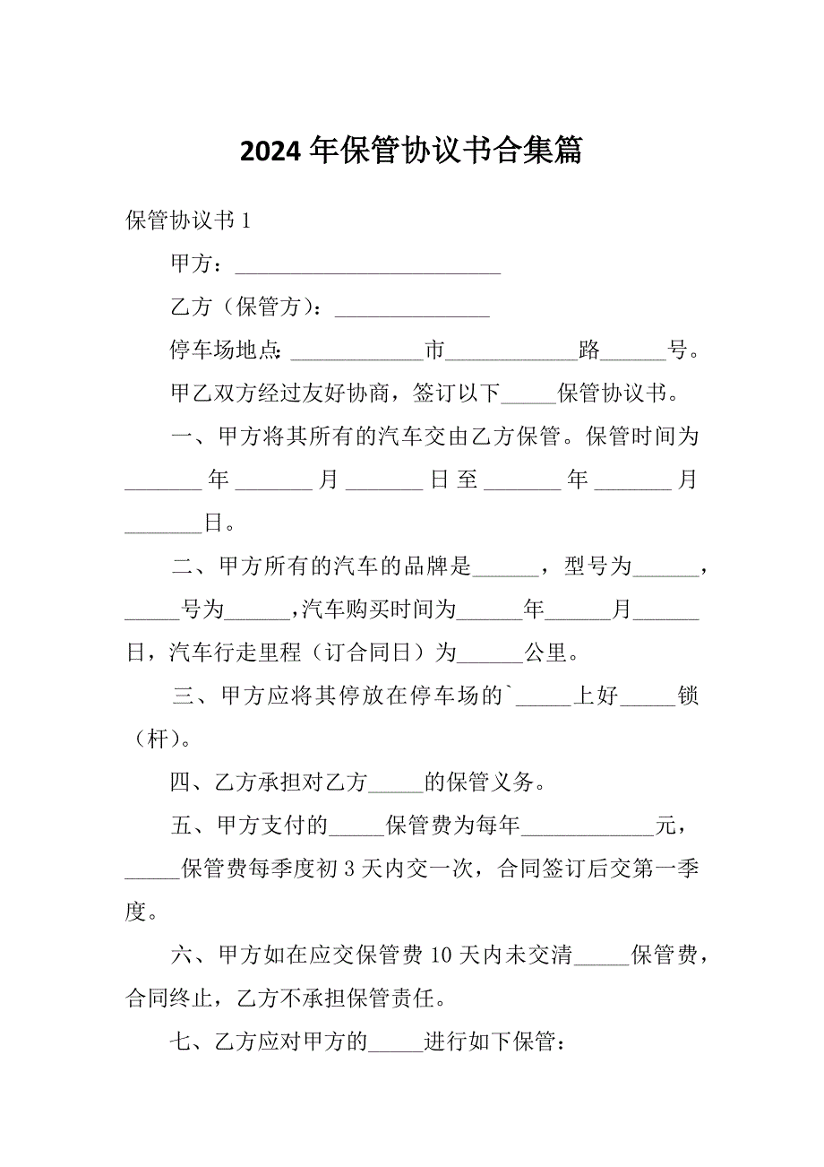 2024年保管协议书合集篇_第1页