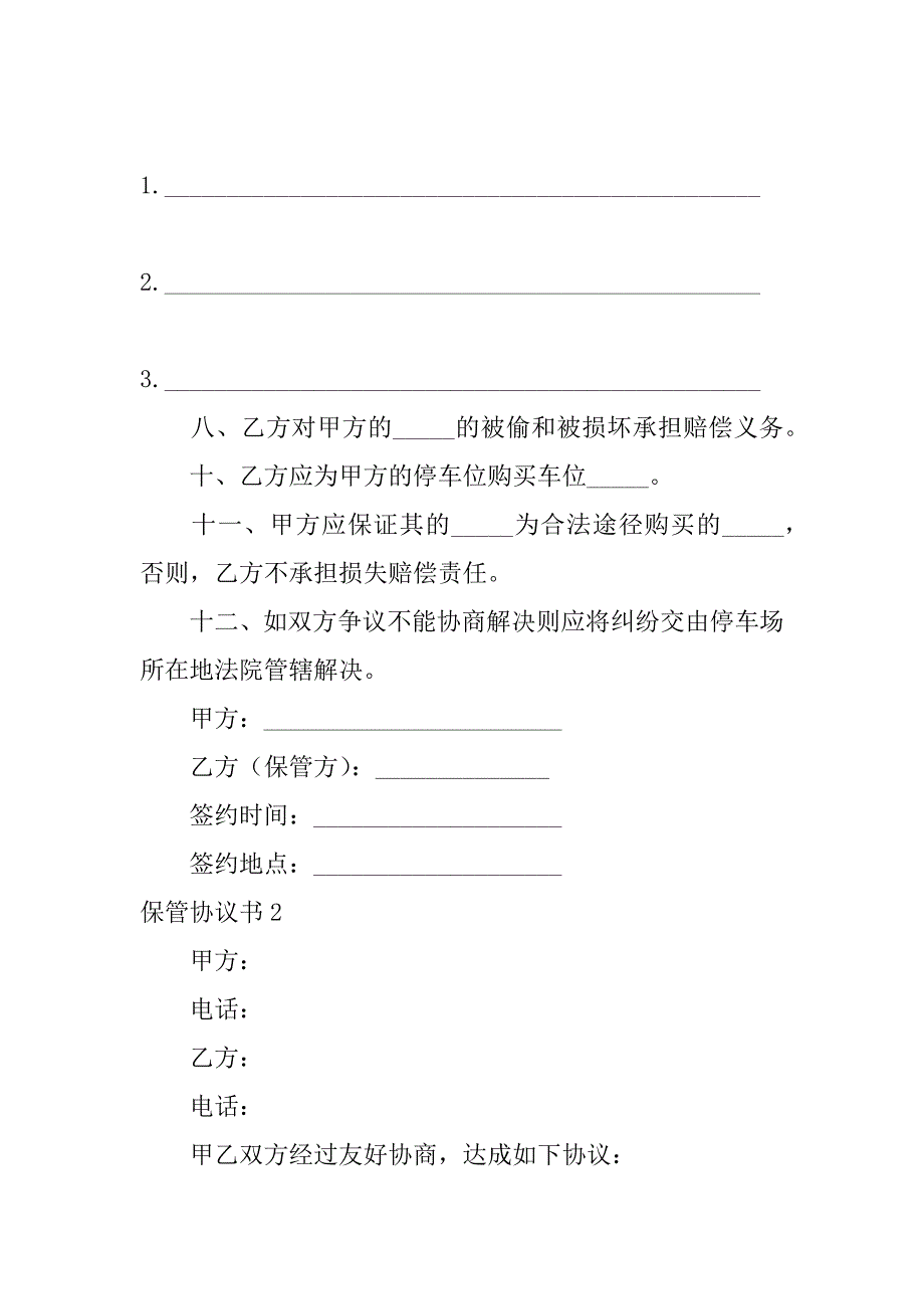 2024年保管协议书合集篇_第2页