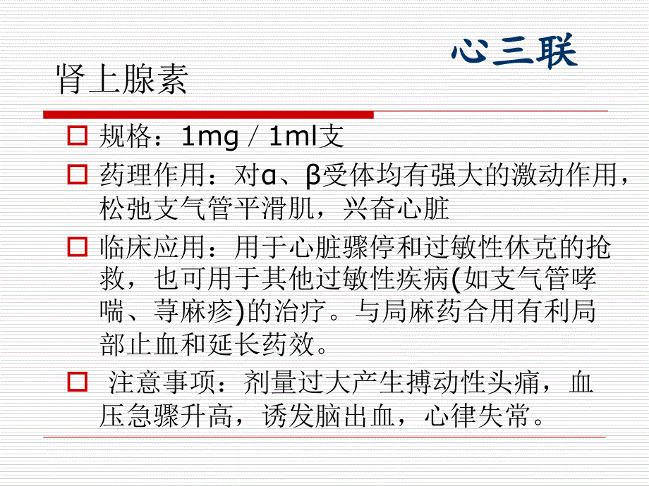 常用抢救药品的作用及不良反应(PPT33页)3686_第3页