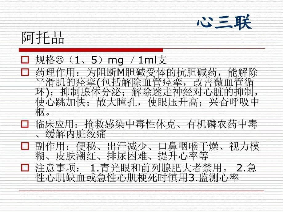 常用抢救药品的作用及不良反应(PPT33页)3686_第5页