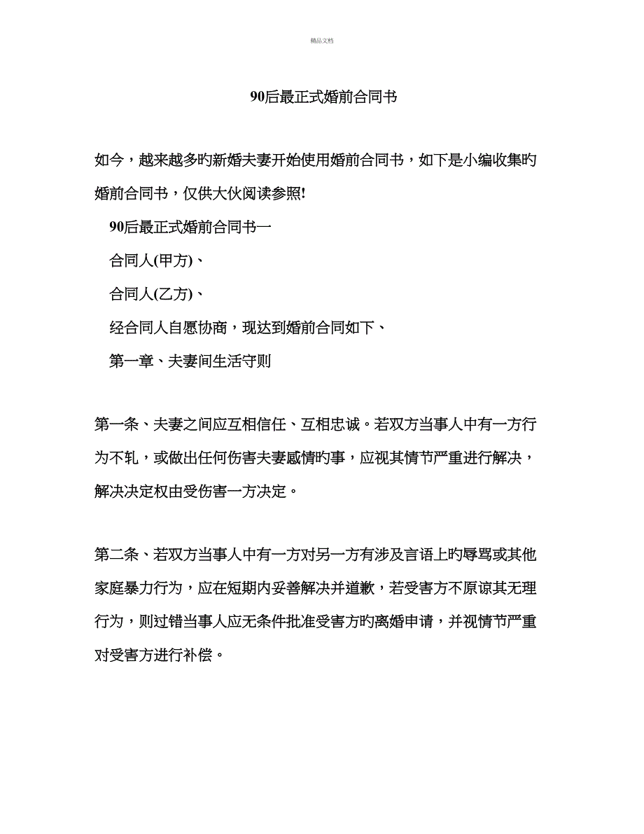 后最正式婚前协议书_第1页