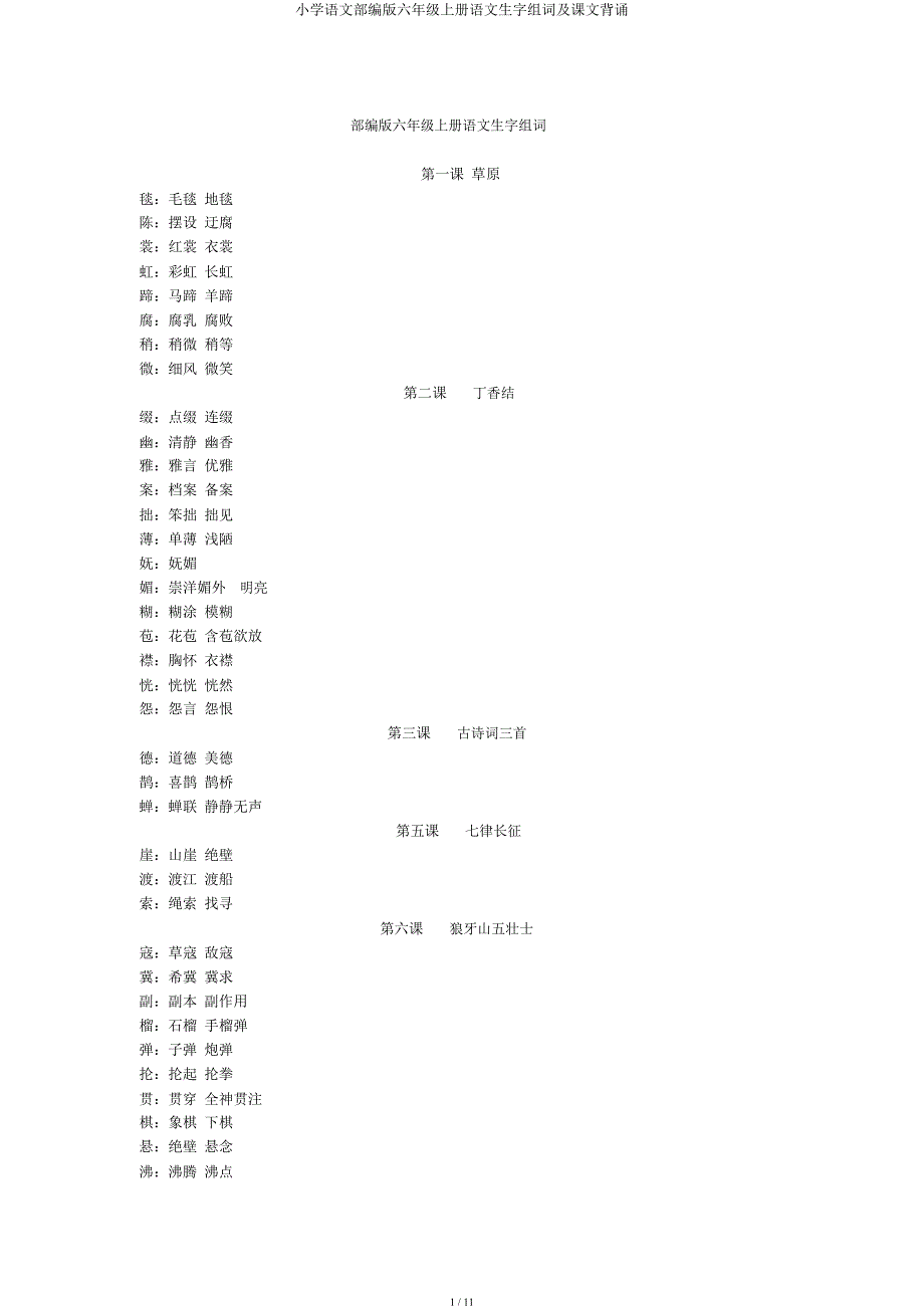 小学语文部编六年级上册语文生字组词及课文背诵.docx_第1页