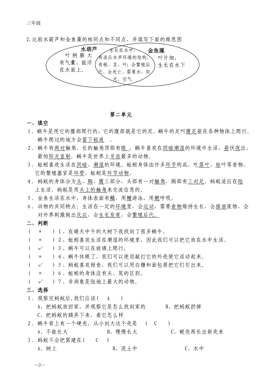 教育科学版小学科学上册三年级复习题汇总.doc_第2页