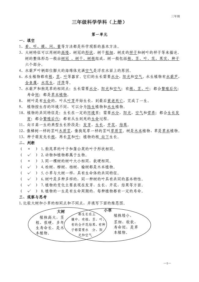 教育科学版小学科学上册三年级复习题汇总.doc