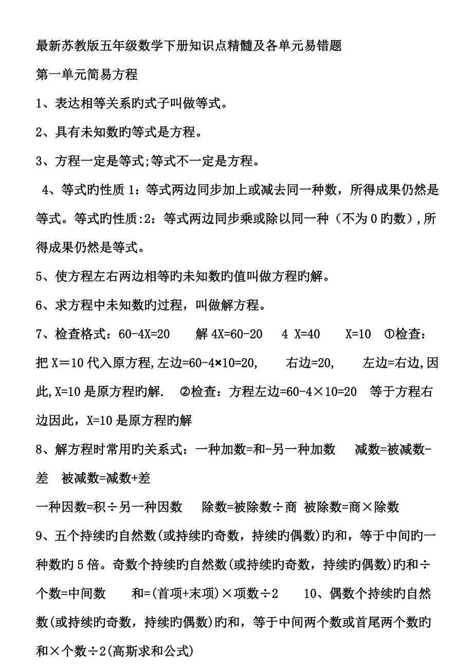 2023年最新苏教版五年级数学下册知识点方法精华及各单元易错题_第1页