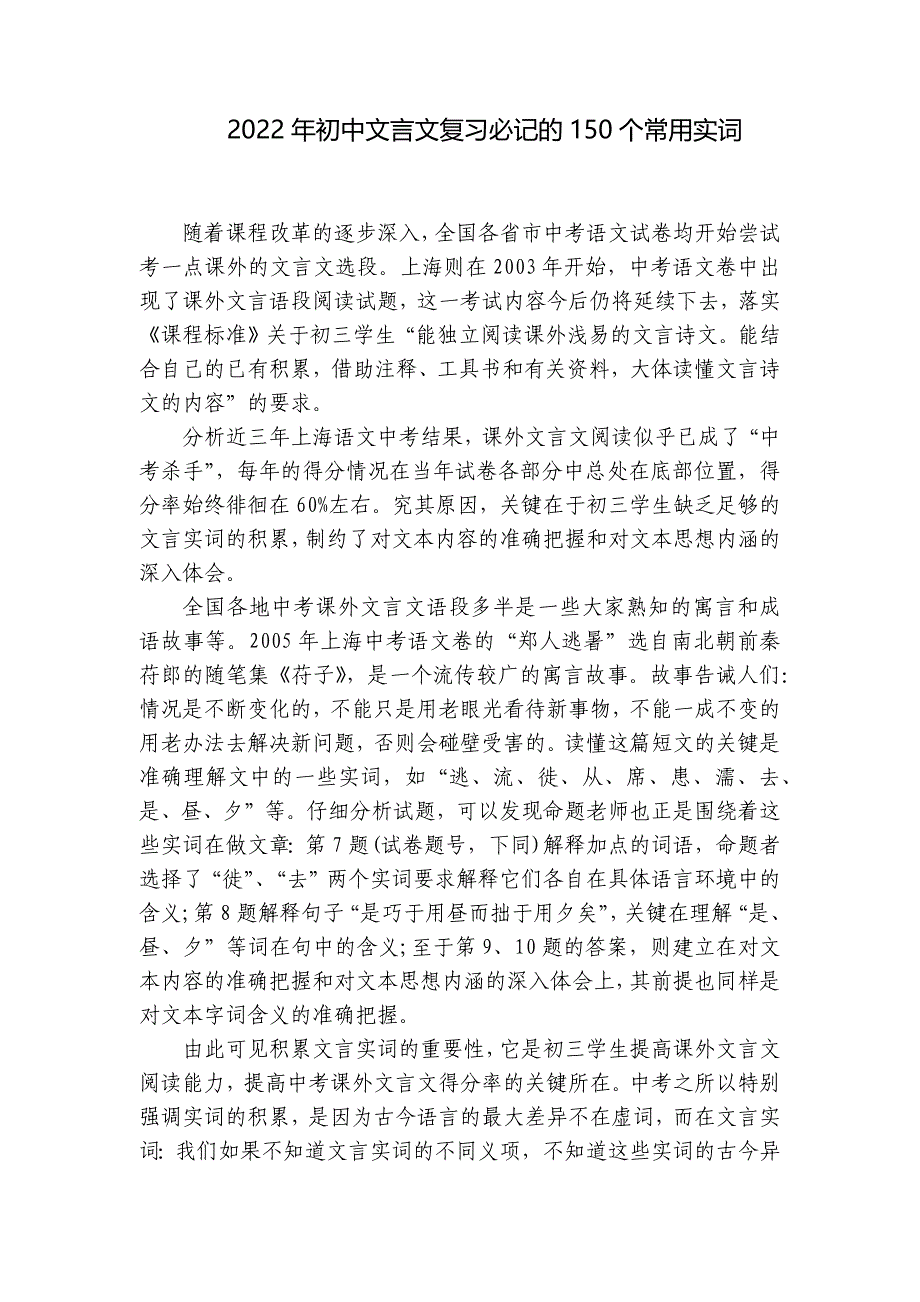 2022年初中文言文复习必记的150个常用实词_第1页