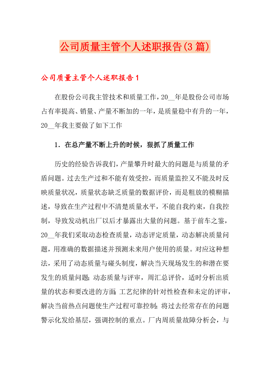 公司质量主管个人述职报告(3篇)_第1页