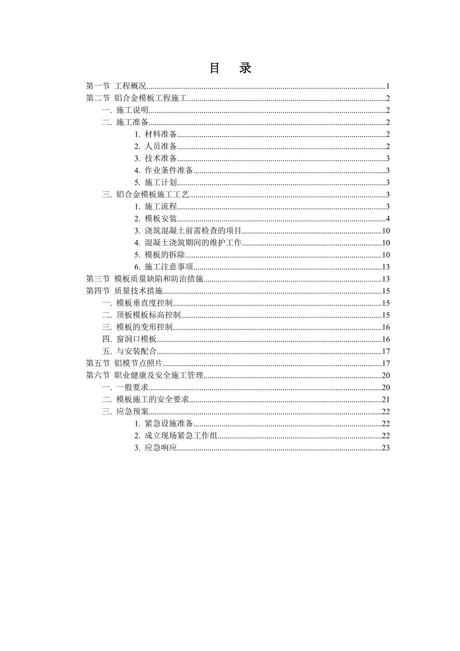 硚口金三角项目铝合金模板施工方案_第2页