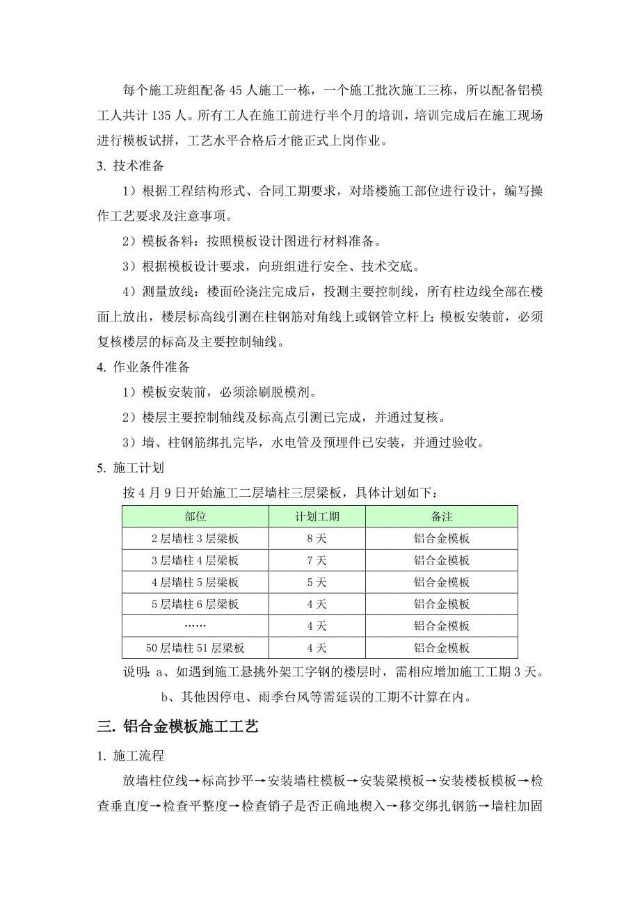 硚口金三角项目铝合金模板施工方案_第5页