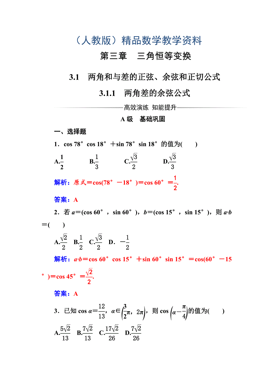 【人教A版】高中数学必修4同步辅导与检测含答案第三章3.13.1.1两角差的余弦公式_第1页