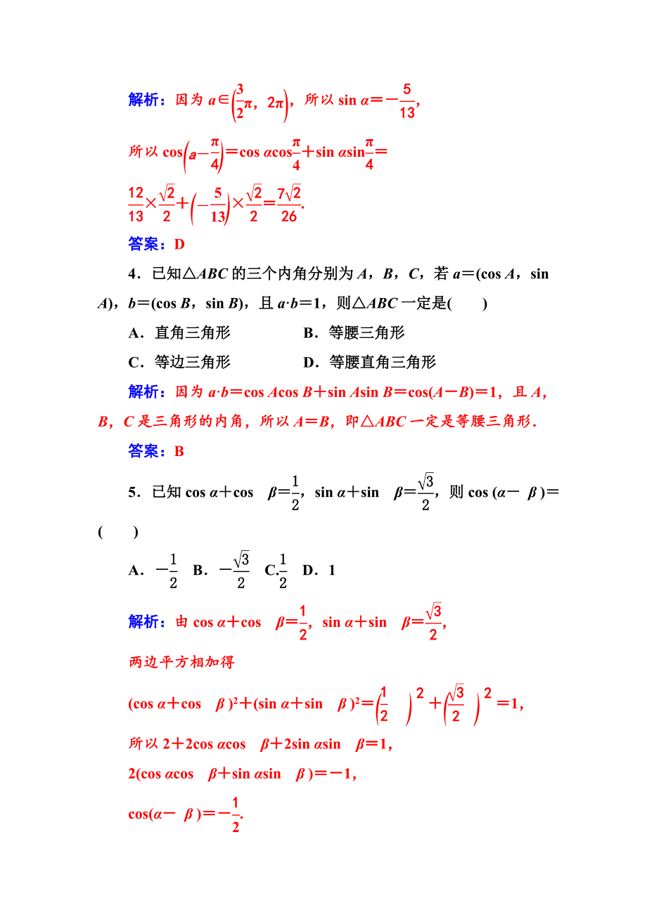 【人教A版】高中数学必修4同步辅导与检测含答案第三章3.13.1.1两角差的余弦公式_第2页