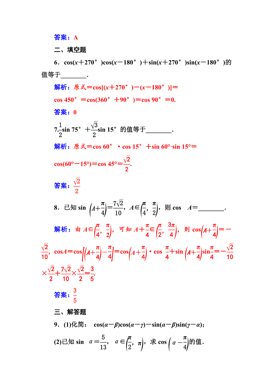 【人教A版】高中数学必修4同步辅导与检测含答案第三章3.13.1.1两角差的余弦公式_第3页