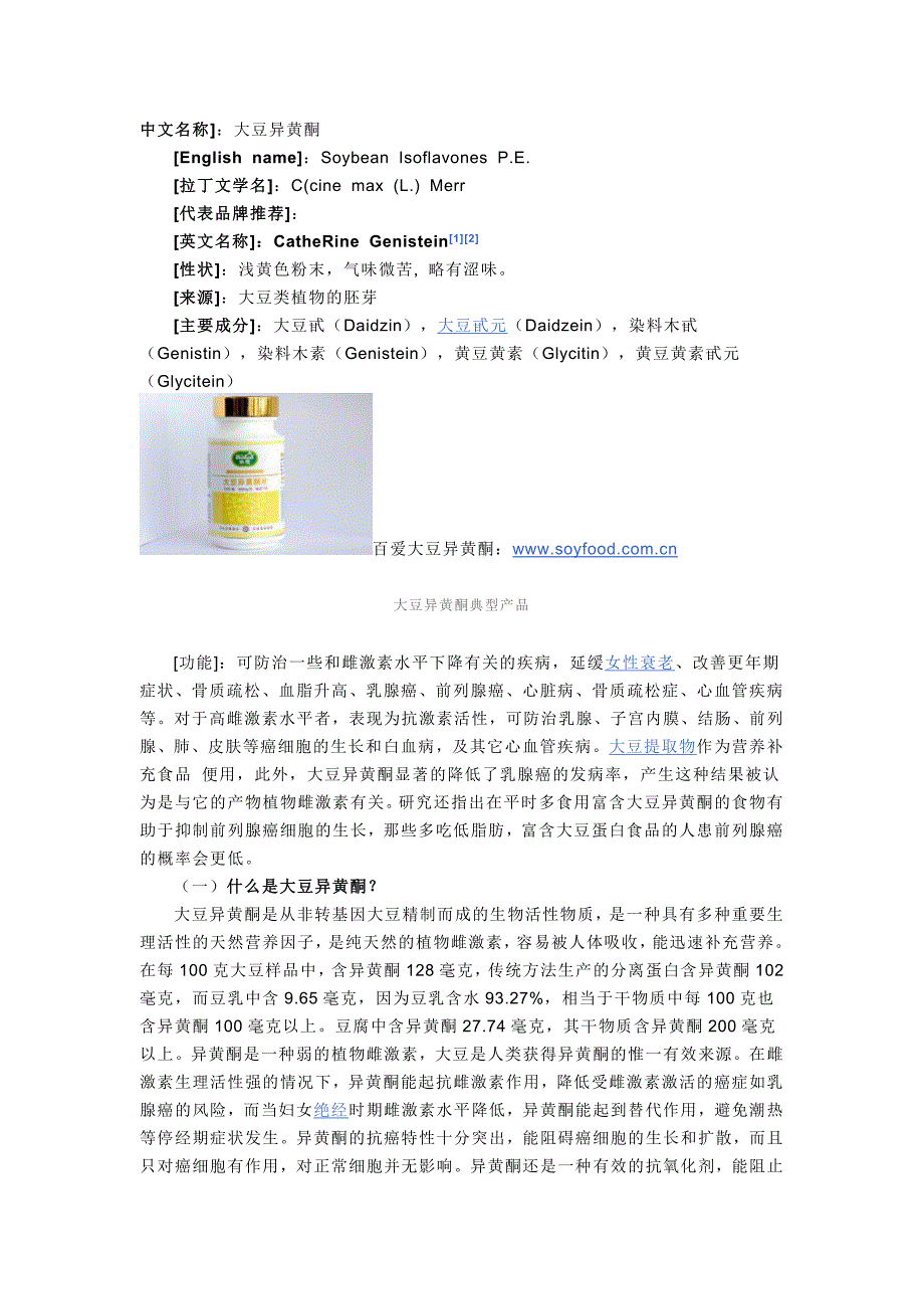 异黄酮的作用_第1页