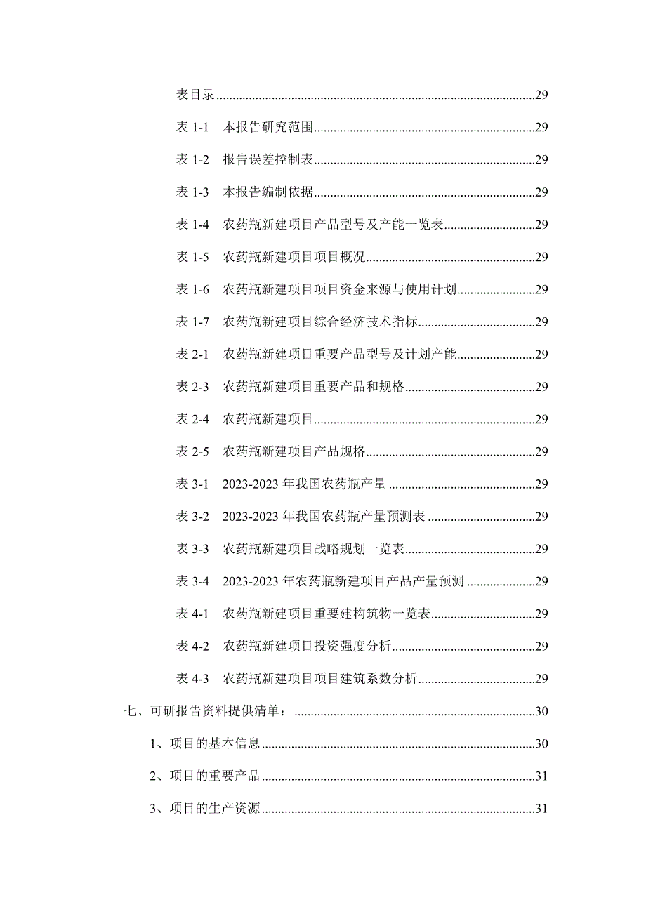 农药瓶项目可行性研究报告_第3页