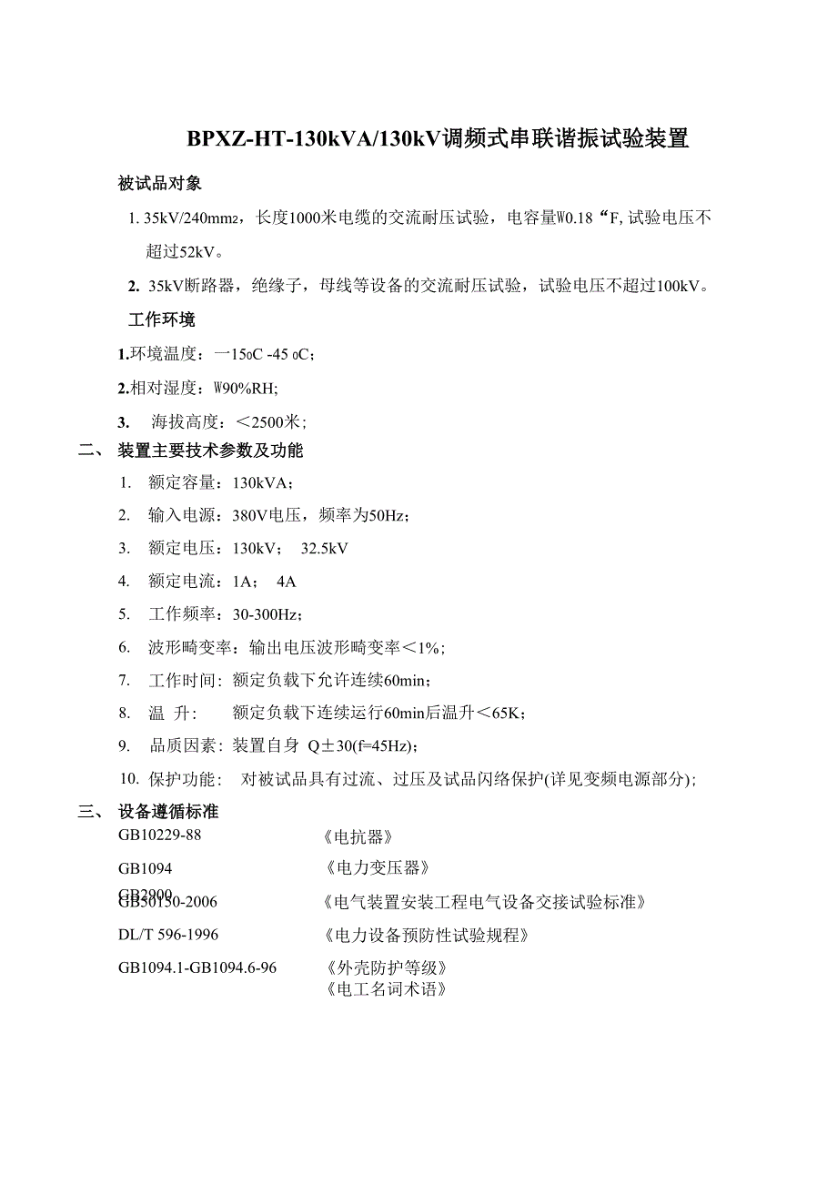 35kv240mm2长度1000米电缆的交流耐压试验解决协议_第1页