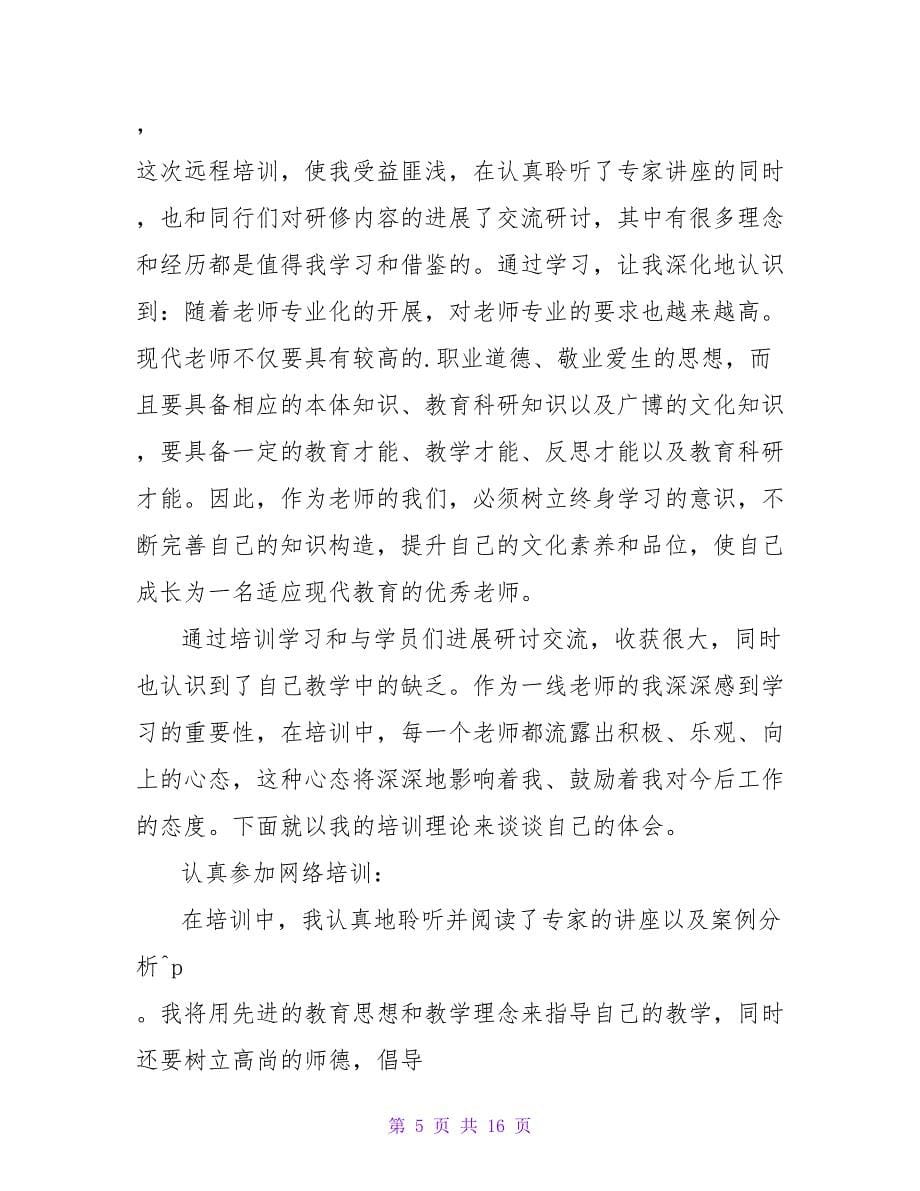 教师学习心得体会集合7篇.doc_第5页