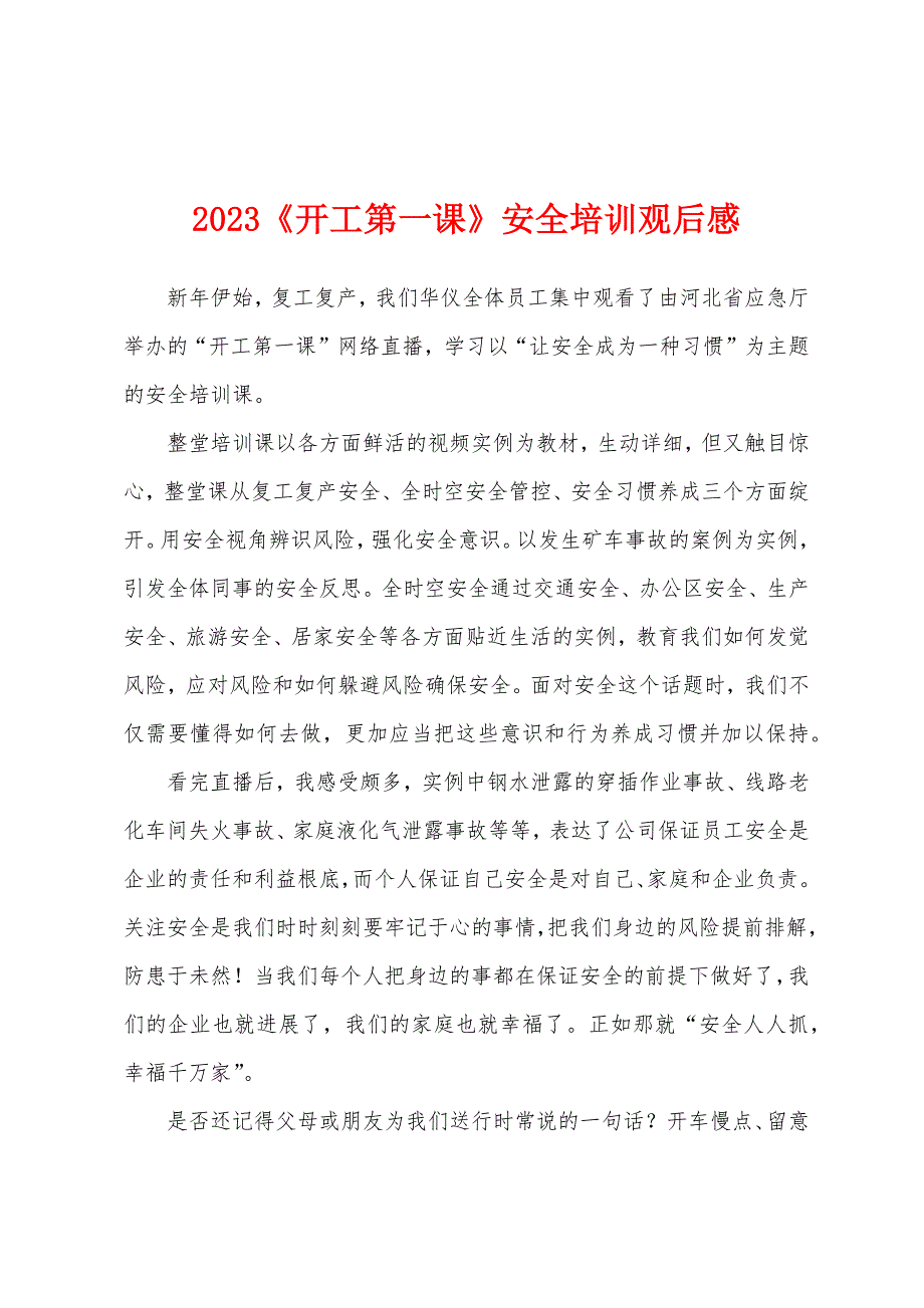 2023年《开工第一课》安全培训观后感.docx_第1页