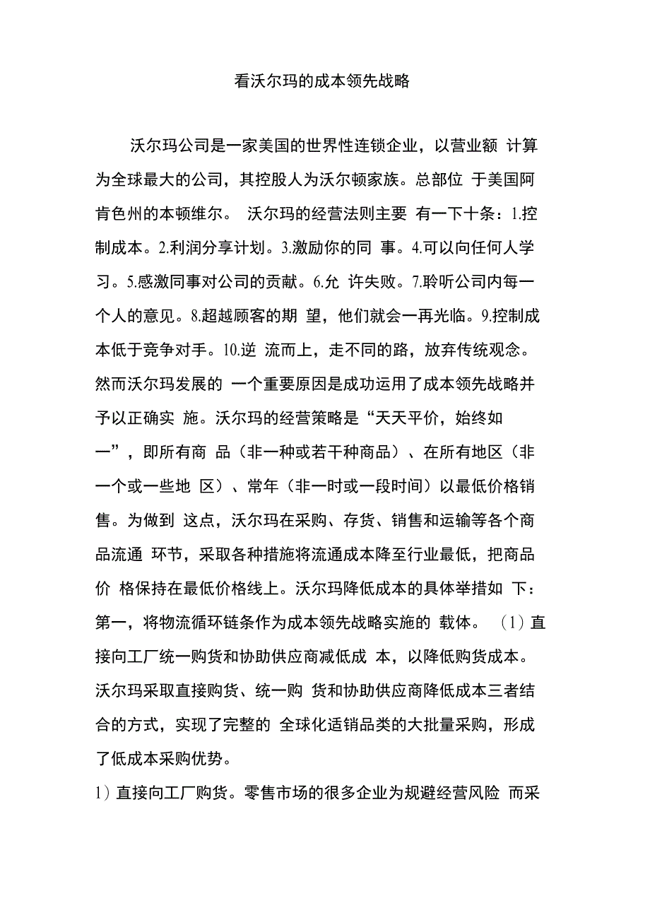 看沃尔玛的成本领先战略_第1页