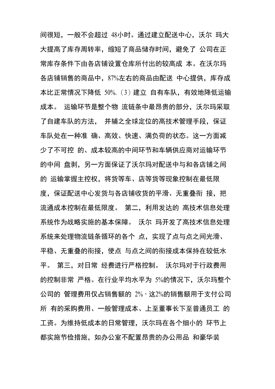 看沃尔玛的成本领先战略_第3页