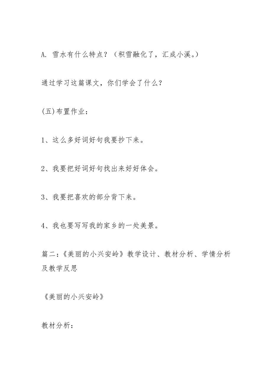 《美丽的小兴安岭》教学设计_第5页