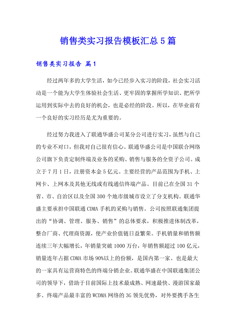 销售类实习报告模板汇总5篇_第1页