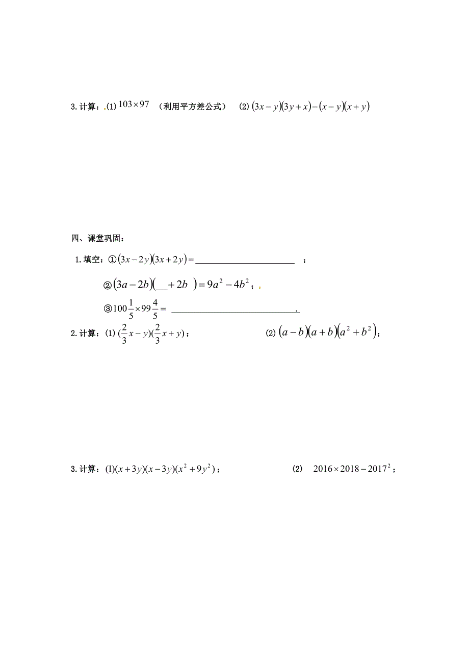 人教版 小学8年级 数学上册 第14章整式的乘法与因式分解14.2乘法公式14.2.1平方差公式学案_第3页