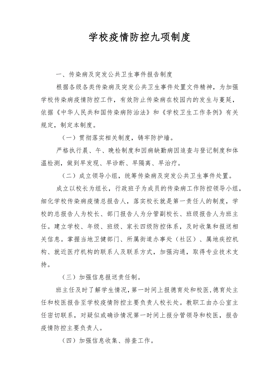 2022年学校疫情防控九项制度2篇_第1页