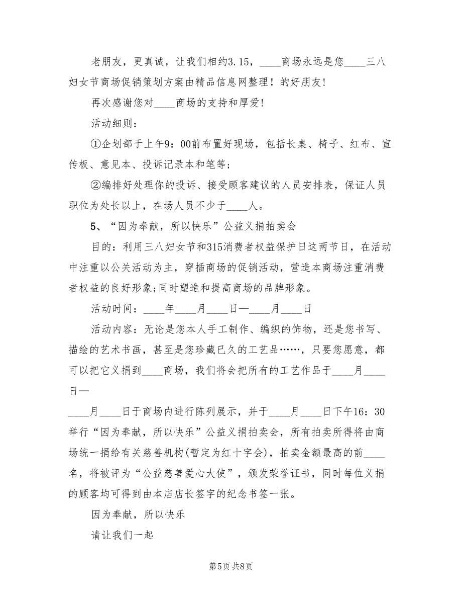 三八妇女节商场促销策划方案范文（三篇）.doc_第5页