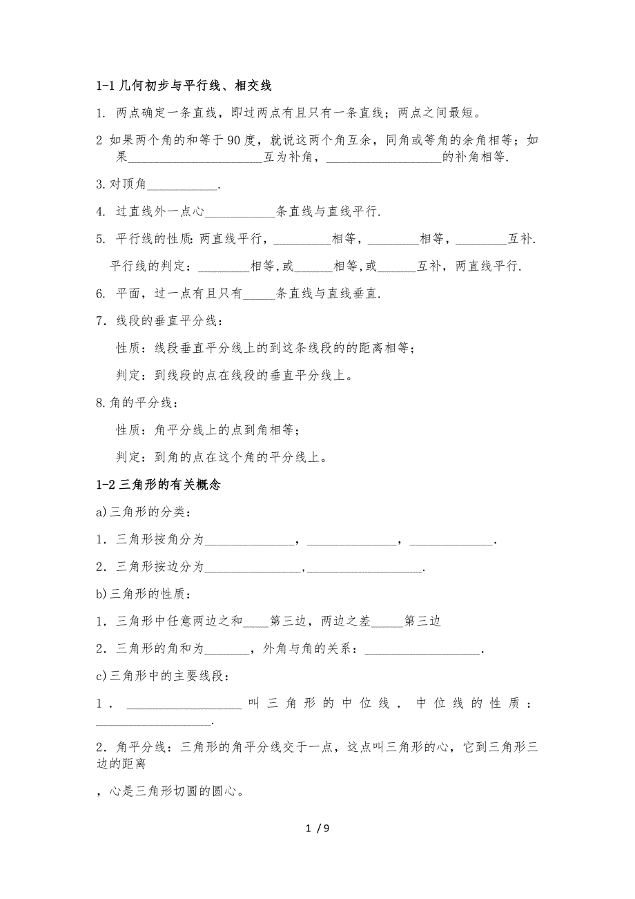 初中几何总复习_第1页