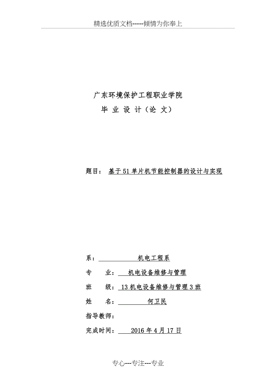 毕业设计基于51单片机节能控制器的设计与实现何卫民(共26页)_第1页