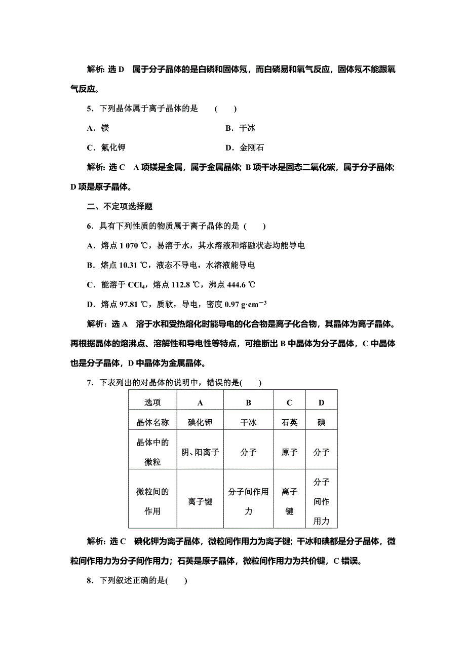 【精品】高中化学江苏专版必修二：课时跟踪检测六 不同类型的晶体 Word版含解析_第2页