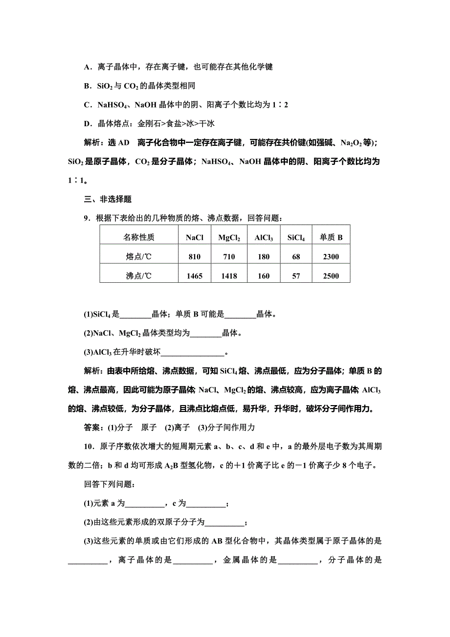 【精品】高中化学江苏专版必修二：课时跟踪检测六 不同类型的晶体 Word版含解析_第3页