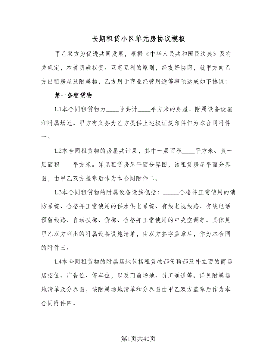 长期租赁小区单元房协议模板（9篇）_第1页