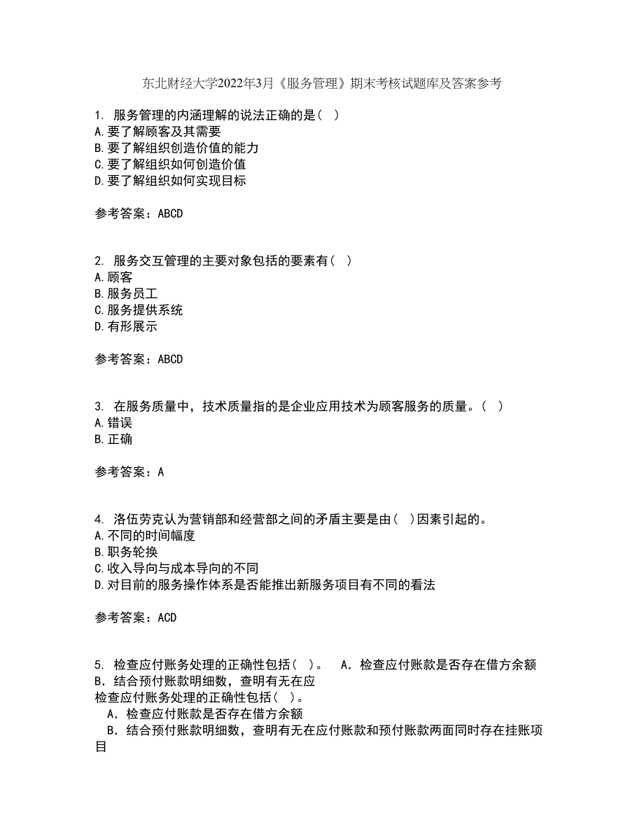 东北财经大学2022年3月《服务管理》期末考核试题库及答案参考69_第1页