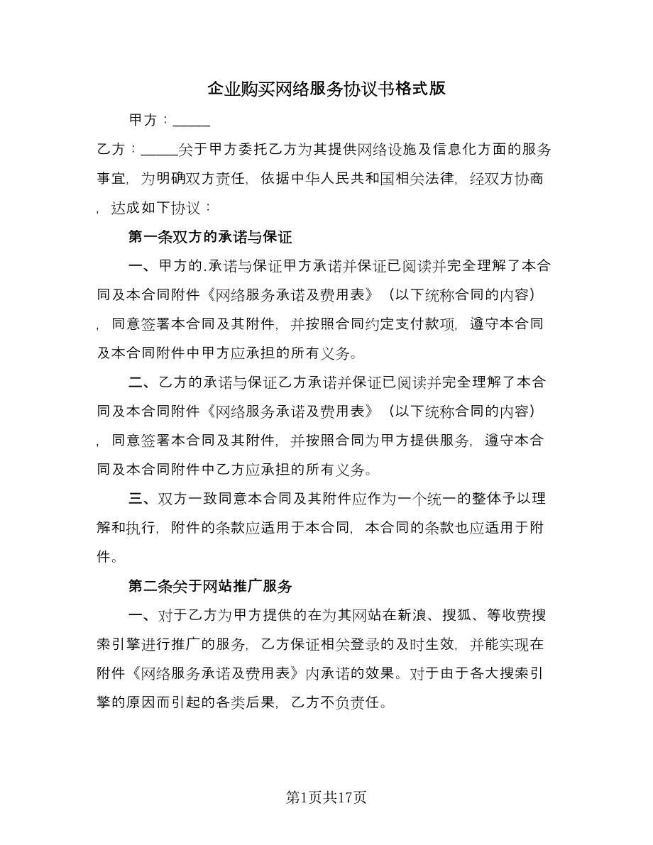 企业购买网络服务协议书格式版（六篇）.doc_第1页