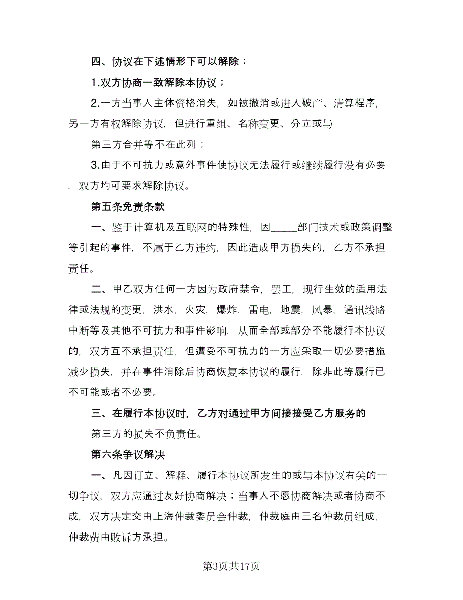 企业购买网络服务协议书格式版（六篇）.doc_第3页